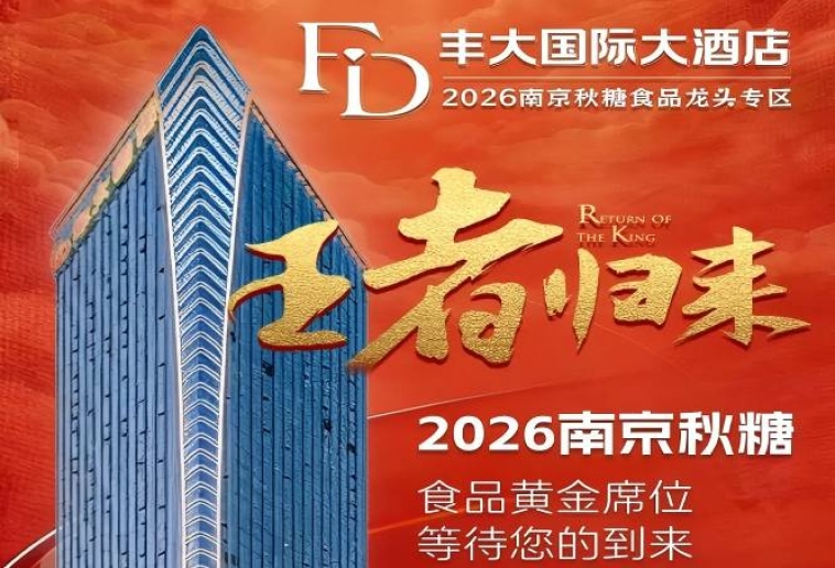 重磅官宣！2026南京秋糖丰大酒店品牌阵容公开，头部食企纷纷入驻
