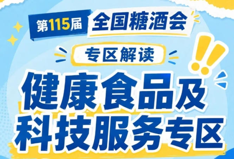 2026南京秋糖健康食品专区｜食品工业健康创新先锋荣誉推荐
