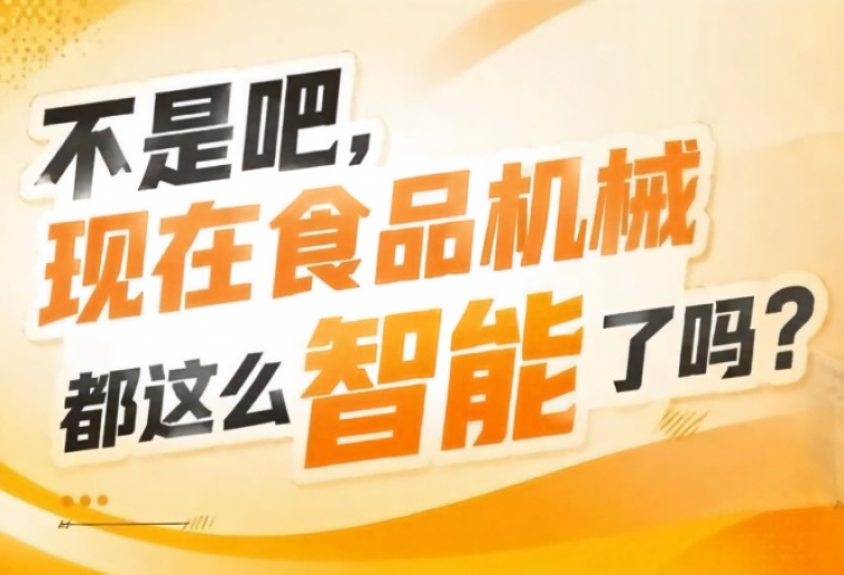 毗邻休闲食品酒水预制菜调味品各大成品展馆，2026南京秋糖9号馆实现成品企业+设备企业*对接