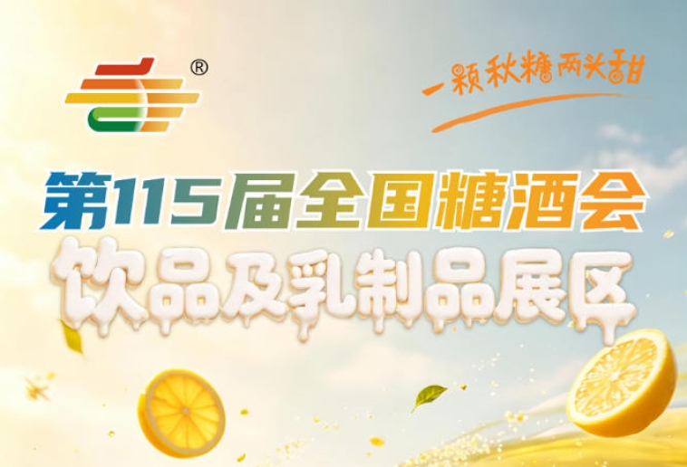 饮品及乳制品企业必读｜2026南京秋糖2号馆展位申请官网操作全指南