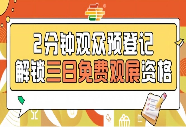 第115届南京秋糖预登记免票入场提前登记省50元现场票轻松观展