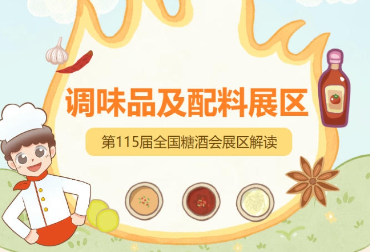 2026南京秋糖调味品展区汇聚安琪酵母中粮紫林醋业等行业龙头企业及众多创新型品牌