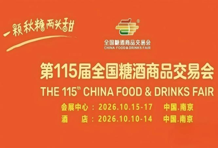 酒店展全品类覆盖｜2026南京秋糖食品酒类调味品机械全产业链展示