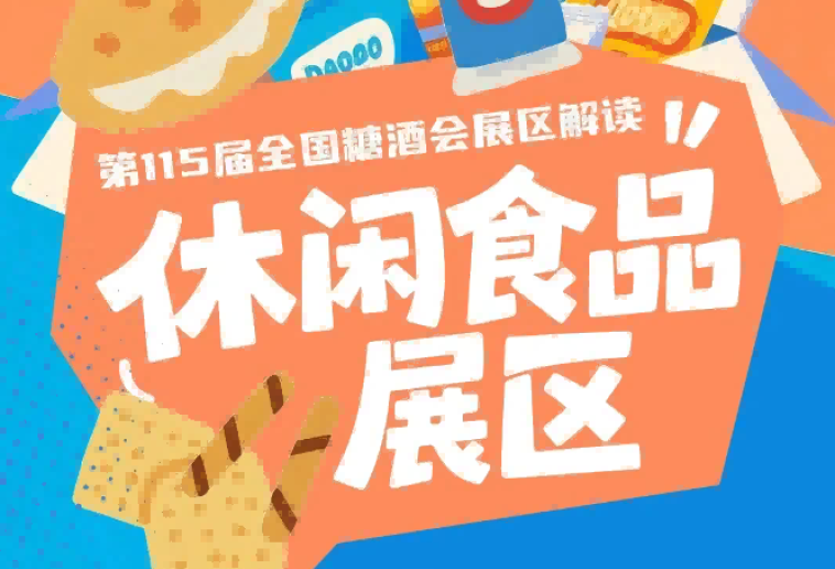 休闲食品展区7号馆拥有黄金区位客流*盛三大独特优势｜2026南京秋糖