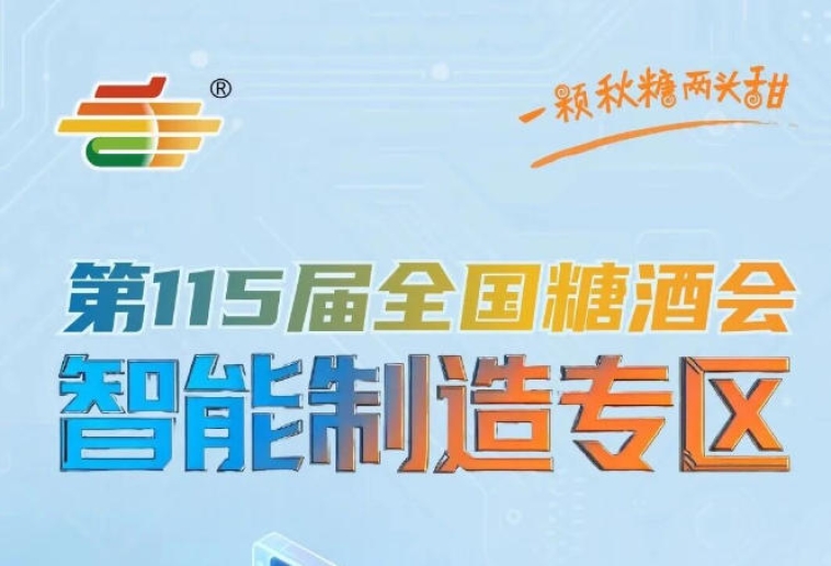 集中展示前沿装备与解决方案涵盖四大核心板块，南京秋糖智能制造专区场景全适配