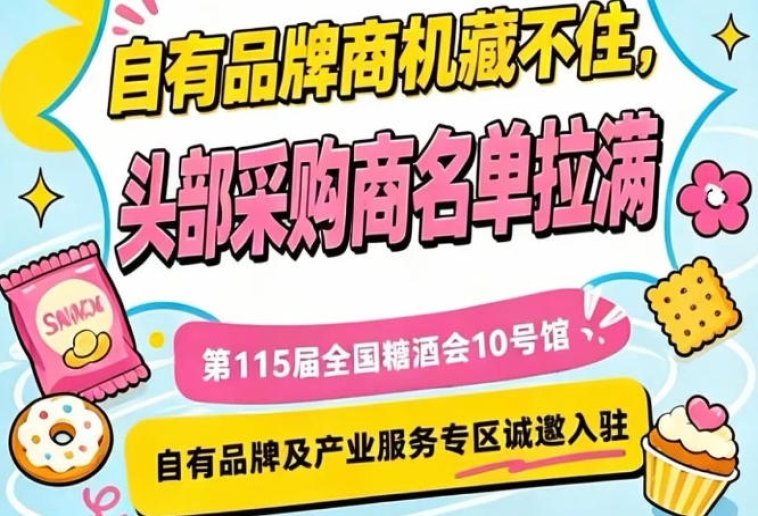10号馆专区，第115届南京秋糖面向全国招募自有品牌与服商