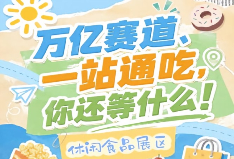 10月15-17日南京秋季糖酒会，万亿零食市场C位虚席诚邀