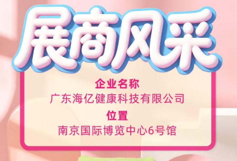 2026南京秋季糖酒会实况 广东海亿健康科技惊艳登场
