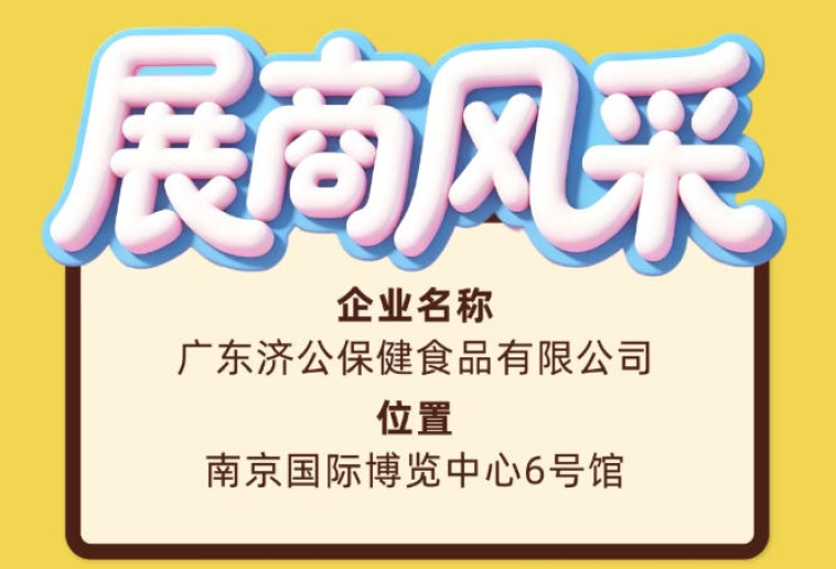 2026南京秋糖会广东济公保健食品有限公司展商风采介绍篇