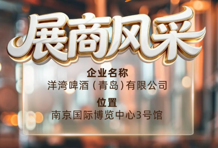 第115届南京秋季全国糖酒会展商风采——洋湾啤酒（青岛）有限公司秋糖见