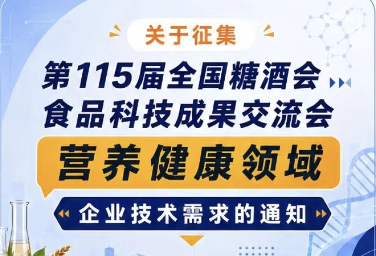 关于征集第115届全国糖酒会食品科技成果交流会营养健康领域需求