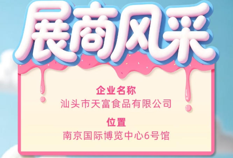 第115届全国糖酒会展商风采：汕头市天富食品有限公司展示风采