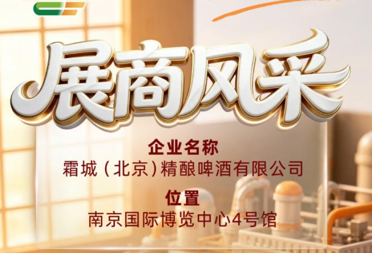 第115届全国糖酒会巡礼霜城（北京）精酿啤酒有限公司展商风采
