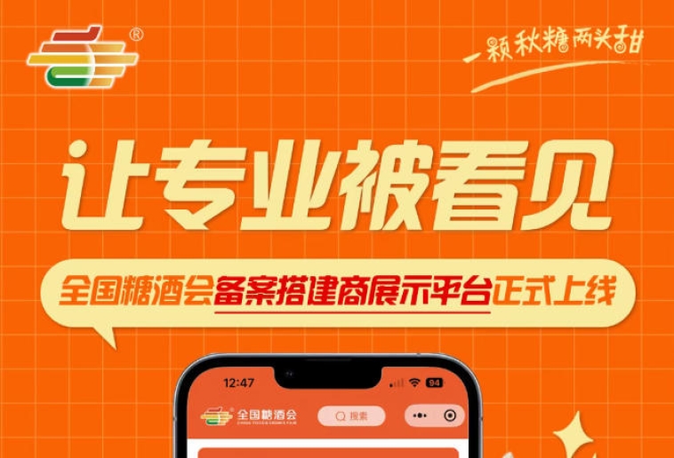 全国糖酒会搭建商展示平台上线，助力展会搭建服务商挖掘合作商机