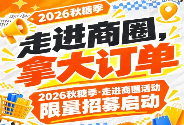 走进商圈，拿大订单！2026第115届南京秋糖季商圈行活动限量招募启动