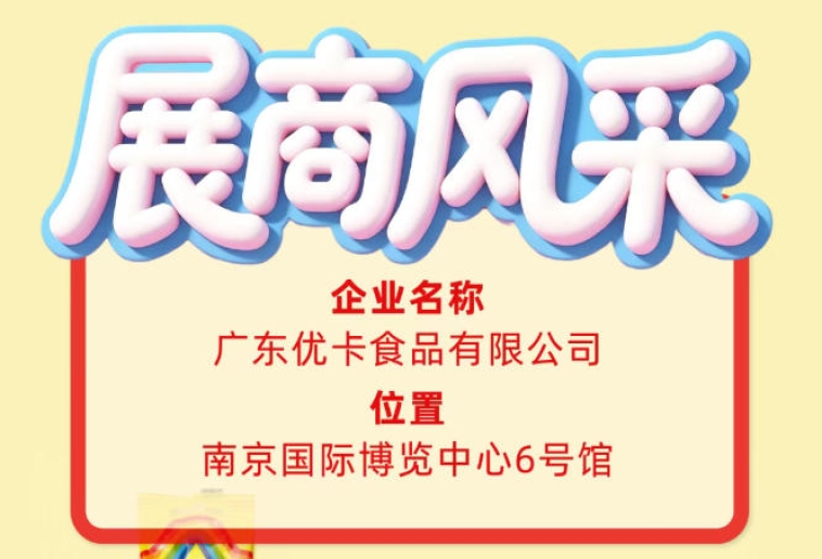 第115届全国糖酒会参展商风采——广东优卡食品有限公司出展