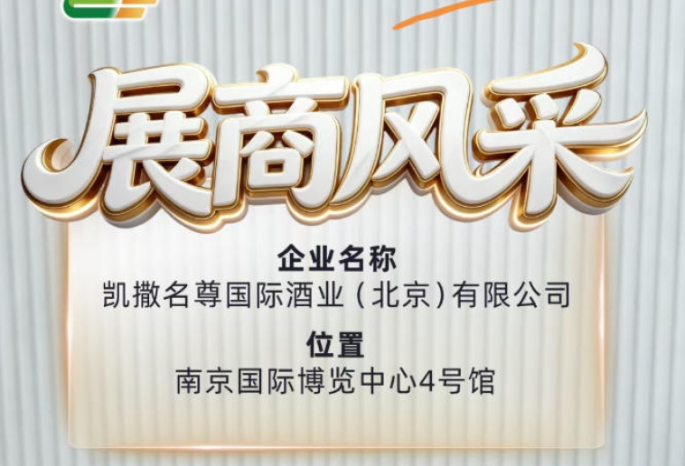 凯撒名尊国际酒业（北京）有限公司参展第115届南京糖酒会
