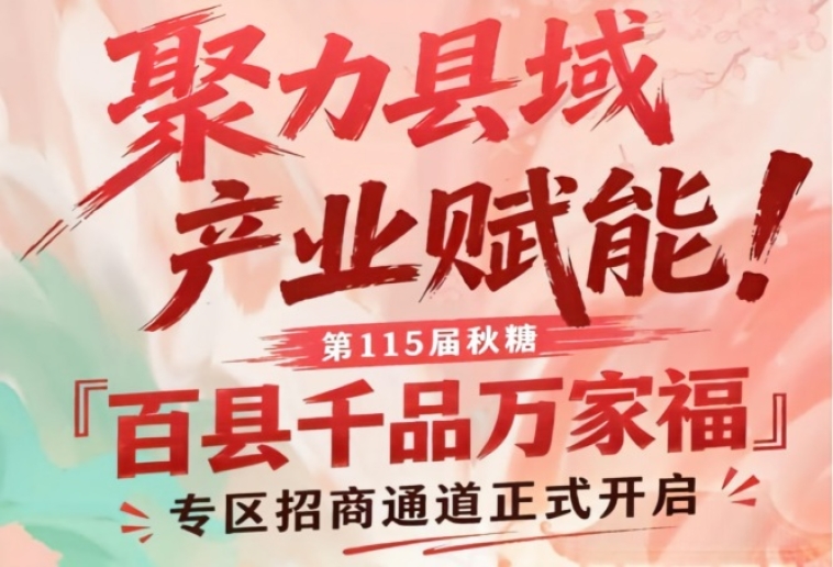 聚焦县域产业赋能，南京秋糖百县千品万家福专区招商启动