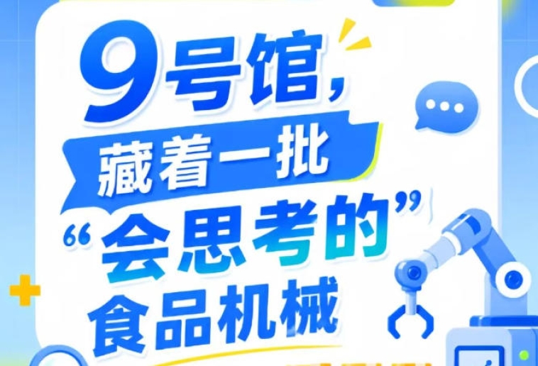 2026年第115届南京秋季全国糖酒会9号馆，“会思考的”食品机械大揭秘