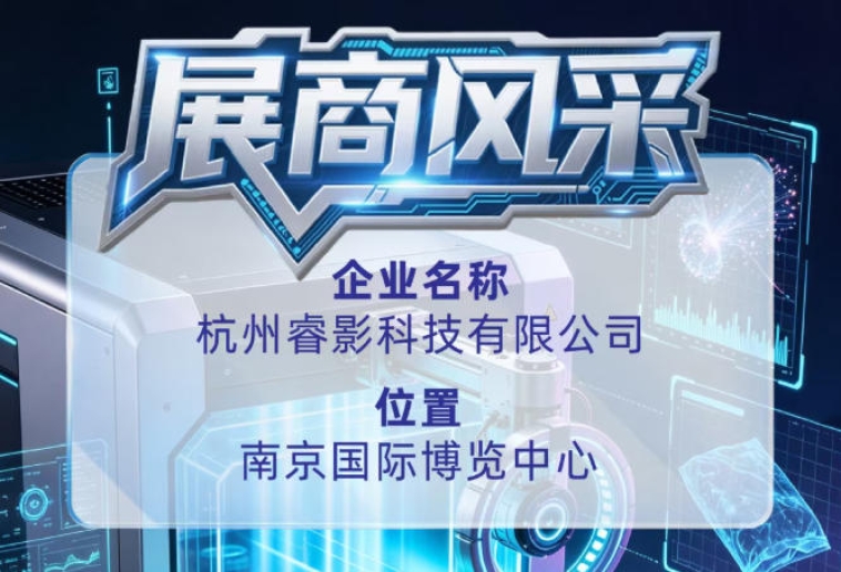 第115届全国糖酒会展商风采展示：杭州睿影科技有限公司