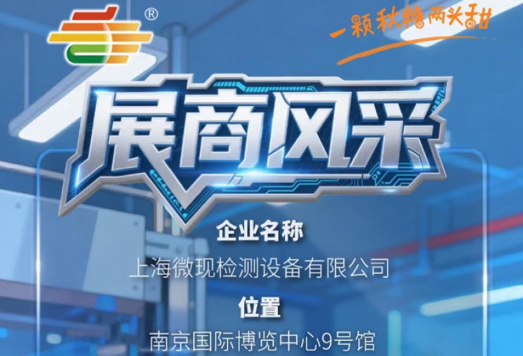 第115届全国糖酒会南京秋季展（2026）参展商风采——上海微现检测设备有限公司