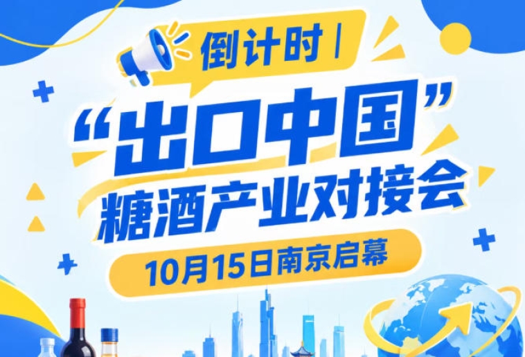 倒计时 | 糖酒产业对接会10月15日南京开幕，助力国货走向*