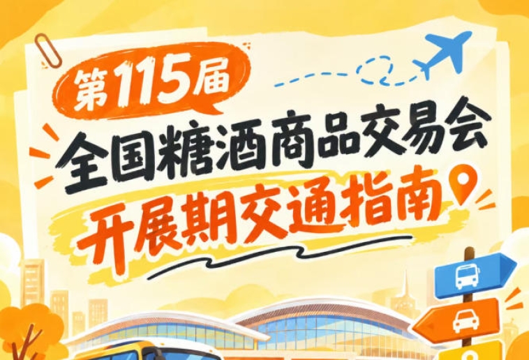 南京第115届秋糖会秋糖展开展期间客商逛展公共交通出行指引方案