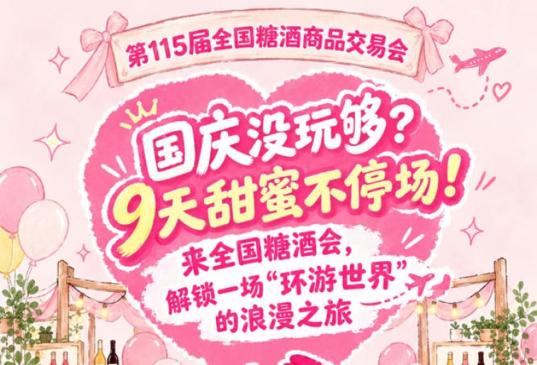 国庆意犹未尽？9天甜蜜不停歇！打卡全国糖酒会，开启一场“环游*”的浪漫之旅