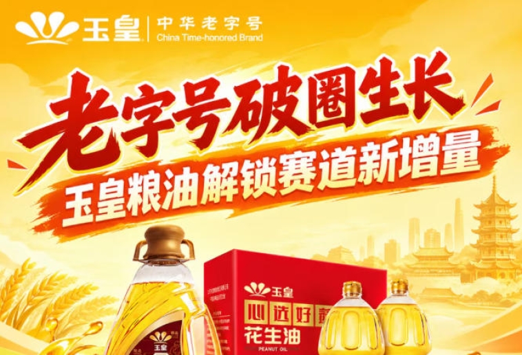 *创新破圈，玉皇粮油布局赛道新增量突破口